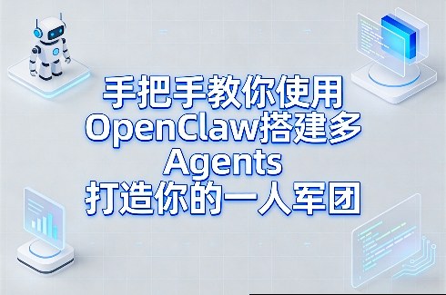 手把手教你使用OpenClaw搭建多Agents打造你的一人军团力繁信息站-闲云创业网-老谢轻创网-中创网-福缘网-冒泡网-资源之家-魔方项目库力繁信息站