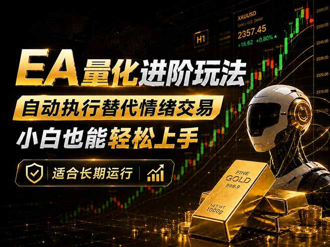 EA量化新玩法:自动执行+规则交易,小白也能轻松入门,长期稳定运行可放大收益力繁信息站-闲云创业网-老谢轻创网-中创网-福缘网-冒泡网-资源之家-魔方项目库力繁信息站