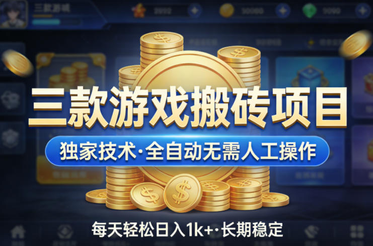 三款游戏搬砖项目，独家技术，全自动无需人工操作，每天轻松日入1k+，长期稳定【揭秘】力繁信息站-闲云创业网-老谢轻创网-中创网-福缘网-冒泡网-资源之家-魔方项目库力繁信息站