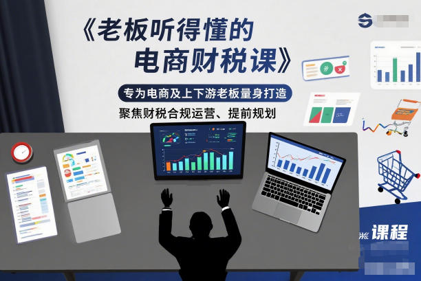 老板听得懂的电商财税课，专为电商及上下游老板量身打造，聚焦财税合规运营、提前规划力繁信息站-闲云创业网-老谢轻创网-中创网-福缘网-冒泡网-资源之家-魔方项目库力繁信息站