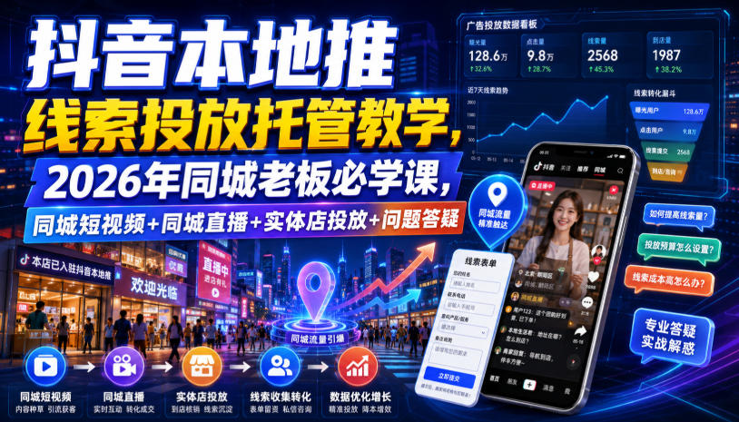 抖音本地推线索投放托管教学,2026年同城老板必学课,同城短视频+同城直播+实体店投放+问题答疑力繁信息站-闲云创业网-老谢轻创网-中创网-福缘网-冒泡网-资源之家-魔方项目库力繁信息站