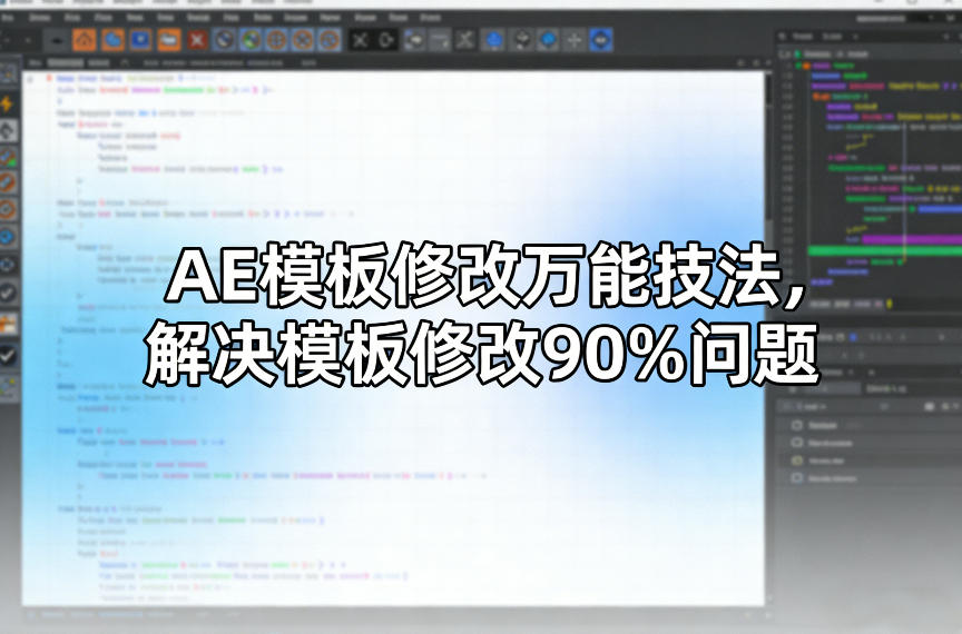 AE模板修改万能技法，解决模板修改90%问题力繁信息站-闲云创业网-老谢轻创网-中创网-福缘网-冒泡网-资源之家-魔方项目库力繁信息站