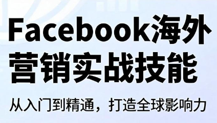 Facebook海外营销实战技能力繁信息站-闲云创业网-老谢轻创网-中创网-福缘网-冒泡网-资源之家-魔方项目库力繁信息站