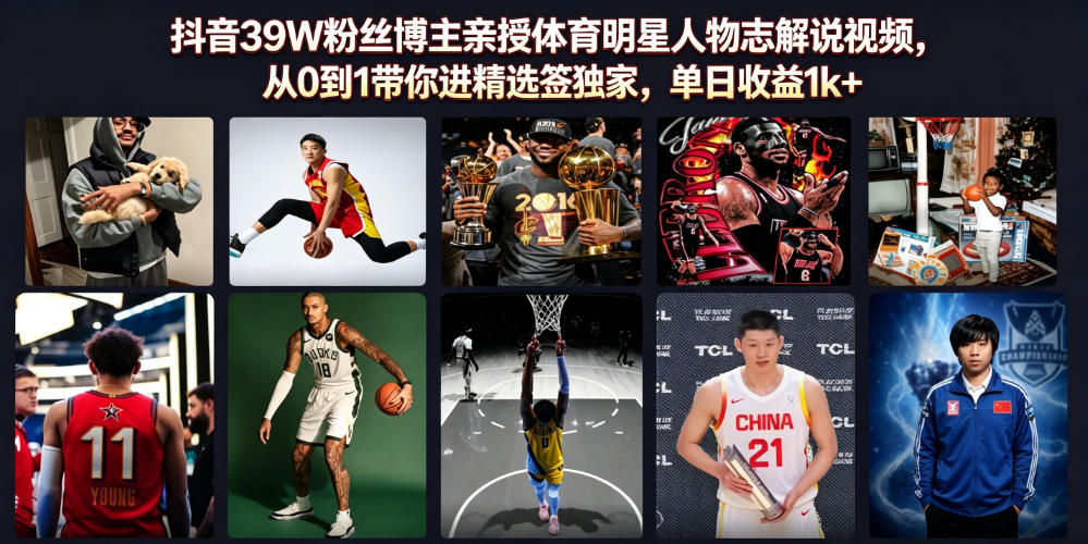 抖音39W粉丝博主亲授体育明星人物志解说视频,从0到1带你进精选签独家,单日收益1k+力繁信息站-闲云创业网-老谢轻创网-中创网-福缘网-冒泡网-资源之家-魔方项目库力繁信息站