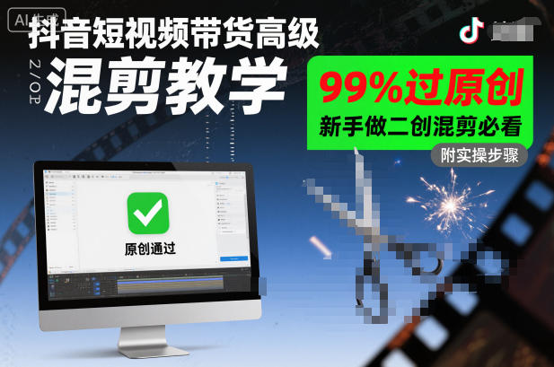 抖音短视频带货高级混剪教学，99%过原创，新手做二创混剪必看力繁信息站-闲云创业网-老谢轻创网-中创网-福缘网-冒泡网-资源之家-魔方项目库力繁信息站