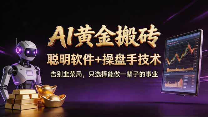 A1黄金搬砖 聪明软件+操盘手技术 告别韭菜局，小白也可以轻松上手日赚50-100U力繁信息站-闲云创业网-老谢轻创网-中创网-福缘网-冒泡网-资源之家-魔方项目库力繁信息站