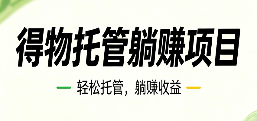 26年6月必做!得物视频激励项目,全自动运营单号月利润3600+力繁信息站-闲云创业网-老谢轻创网-中创网-福缘网-冒泡网-资源之家-魔方项目库力繁信息站