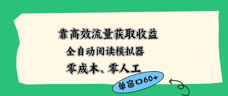 靠高效流量获取收益，零成本全自动阅读模拟器2.0全新玩法，单窗口高达50+蓝海小众项目【揭秘】力繁信息站-闲云创业网-老谢轻创网-中创网-福缘网-冒泡网-资源之家-魔方项目库力繁信息站
