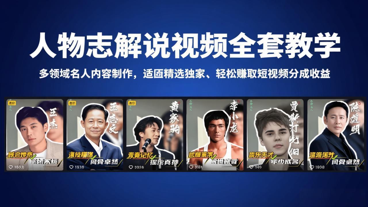 人物志解说视频全套教学，多领域名人内容制作，适配精选独家，轻松赚取短视频分成收益力繁信息站-闲云创业网-老谢轻创网-中创网-福缘网-冒泡网-资源之家-魔方项目库力繁信息站