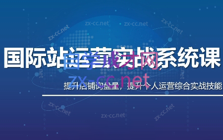 白老师·国际站运营实战系统(高质量询盘增长课)(更新)力繁信息站-闲云创业网-老谢轻创网-中创网-福缘网-冒泡网-资源之家-魔方项目库力繁信息站