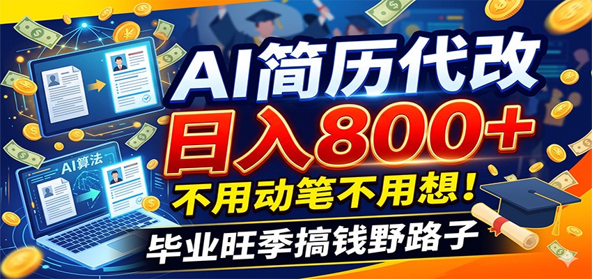 毕业季+秋招双重爆单！AI简历代改日入800+，不用动笔不用想！力繁信息站-闲云创业网-老谢轻创网-中创网-福缘网-冒泡网-资源之家-魔方项目库力繁信息站