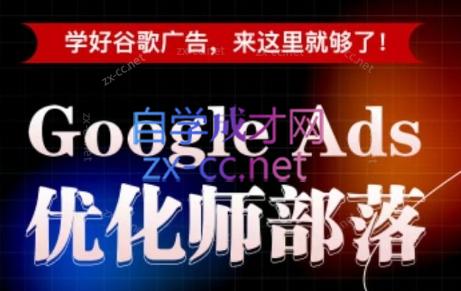 孙谦老师·Google Ads优化师部落视频学习课程(更新2026)力繁信息站-闲云创业网-老谢轻创网-中创网-福缘网-冒泡网-资源之家-魔方项目库力繁信息站