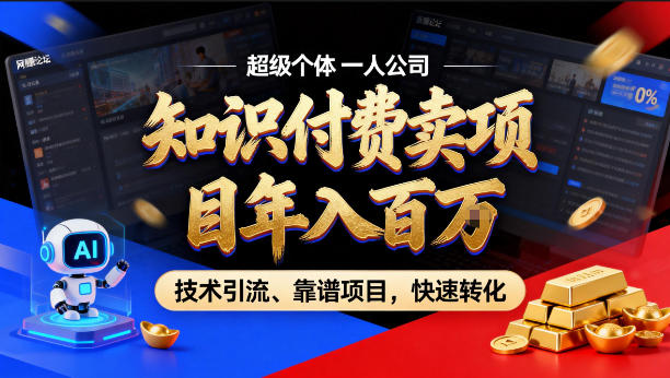 2026年卖项目年入百个W，AI智能体个人IP-精准引流-稳定项目-转化成交【揭秘】力繁信息站-闲云创业网-老谢轻创网-中创网-福缘网-冒泡网-资源之家-魔方项目库力繁信息站