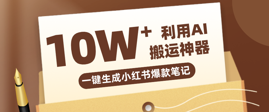 自媒体效率革命：只需要提供链接就能一键生成小红书爆款笔记的神器，效率嘎嘎高！力繁信息站-闲云创业网-老谢轻创网-中创网-福缘网-冒泡网-资源之家-魔方项目库力繁信息站