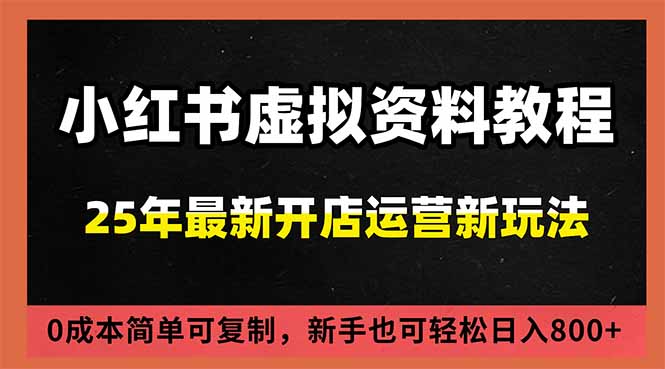 小红书虚拟资料项目：最新搜索流变现玩法，0成本简单可复制，一人多店打法，新手日入800+力繁信息站-闲云创业网-老谢轻创网-中创网-福缘网-冒泡网-资源之家-魔方项目库力繁信息站