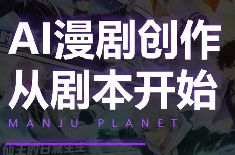 漫聚星球·AI漫剧全流程制作基础课程力繁信息站-闲云创业网-老谢轻创网-中创网-福缘网-冒泡网-资源之家-魔方项目库力繁信息站