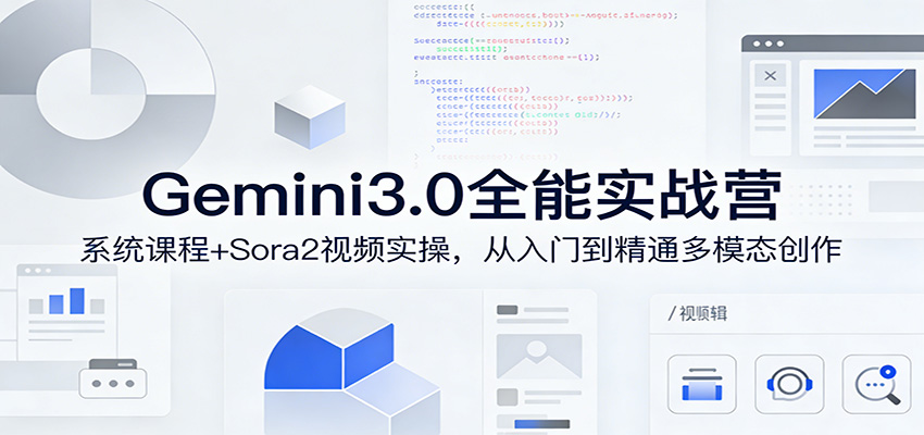 Gemini3.0实战系统课，Sora2视频实操，从入门到精通多模态创作力繁信息站-闲云创业网-老谢轻创网-中创网-福缘网-冒泡网-资源之家-魔方项目库力繁信息站