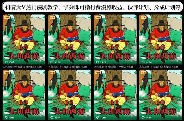 抖音大V热门漫剧教学，学会即可撸付费漫剧收益、伙伴计划、分成计划等力繁信息站-闲云创业网-老谢轻创网-中创网-福缘网-冒泡网-资源之家-魔方项目库力繁信息站