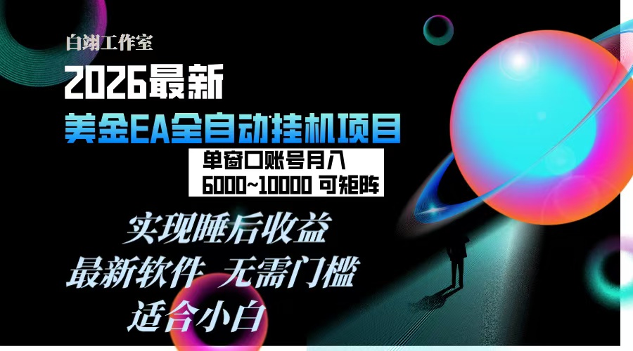 2026年最美金EA挂机项目，每天几分钟，单窗口月入600+，可矩阵，一台电脑支持多开窗口无任何…力繁信息站-闲云创业网-老谢轻创网-中创网-福缘网-冒泡网-资源之家-魔方项目库力繁信息站