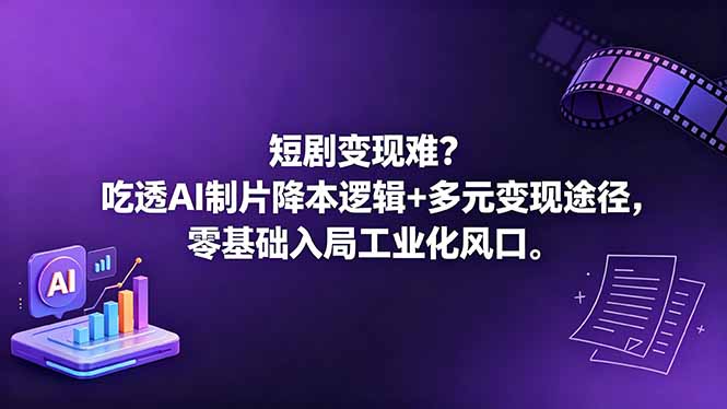 短剧变现难?吃透AI制片降本逻辑+多元变现途径,零基础入局工业化风口力繁信息站-闲云创业网-老谢轻创网-中创网-福缘网-冒泡网-资源之家-魔方项目库力繁信息站