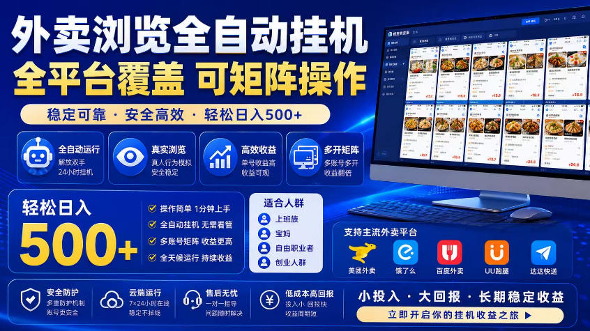 外卖浏览全自动掘金项目,市场蓝海,可矩阵操作,多开多賺,轻松日入500+【揭秘】力繁信息站-闲云创业网-老谢轻创网-中创网-福缘网-冒泡网-资源之家-魔方项目库力繁信息站