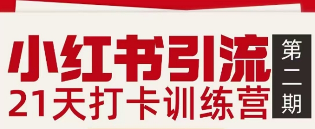小红书引流21天打卡训练营第二期，助你快速打通小红书私域引流打粉力繁信息站-闲云创业网-老谢轻创网-中创网-福缘网-冒泡网-资源之家-魔方项目库力繁信息站