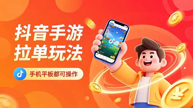 抖音手游拉单玩法，手机平板都可以操作，一天十分钟也可以收入上k！力繁信息站-闲云创业网-老谢轻创网-中创网-福缘网-冒泡网-资源之家-魔方项目库力繁信息站