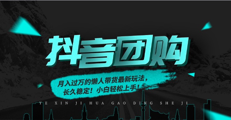 月入过万的抖音团购，懒人带货最新玩法，长久稳定！小白轻松上手！力繁信息站-闲云创业网-老谢轻创网-中创网-福缘网-冒泡网-资源之家-魔方项目库力繁信息站