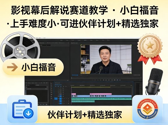 某大佬的影视幕后解说赛道教学，小白福音，上手难度小，可进伙伴计划+精选独家力繁信息站-闲云创业网-老谢轻创网-中创网-福缘网-冒泡网-资源之家-魔方项目库力繁信息站