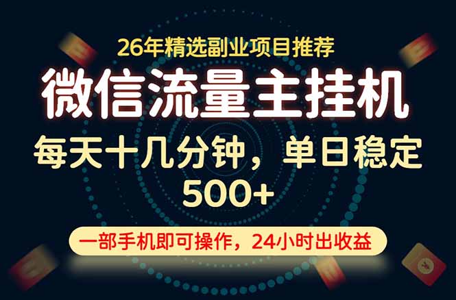 变现块，长期稳定可做，一部手机轻松日入500+，这才是真正的可落地项目！力繁信息站-闲云创业网-老谢轻创网-中创网-福缘网-冒泡网-资源之家-魔方项目库力繁信息站