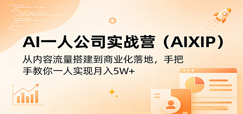 AI一人公司实战营(AIXIP):从内容流量搭建到商业化落地,手把手教你一人实现月入5W+力繁信息站-闲云创业网-老谢轻创网-中创网-福缘网-冒泡网-资源之家-魔方项目库力繁信息站