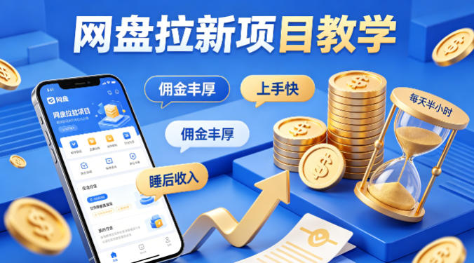 项小推网盘拉新项目教学，佣金丰厚，上手快，每天半小时，打造你的“睡后”收入力繁信息站-闲云创业网-老谢轻创网-中创网-福缘网-冒泡网-资源之家-魔方项目库力繁信息站