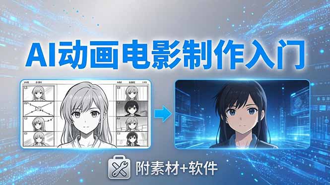 AI动画电影制作实战：豆包+即梦+Vidu+MINIMAX，从脚本到成片零基础入门(附素材+软件力繁信息站-闲云创业网-老谢轻创网-中创网-福缘网-冒泡网-资源之家-魔方项目库力繁信息站