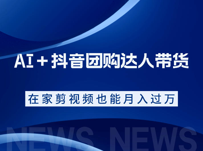 AI＋抖音团购达人带货，看完直接上手操作，系统实操课程值得你看力繁信息站-闲云创业网-老谢轻创网-中创网-福缘网-冒泡网-资源之家-魔方项目库力繁信息站