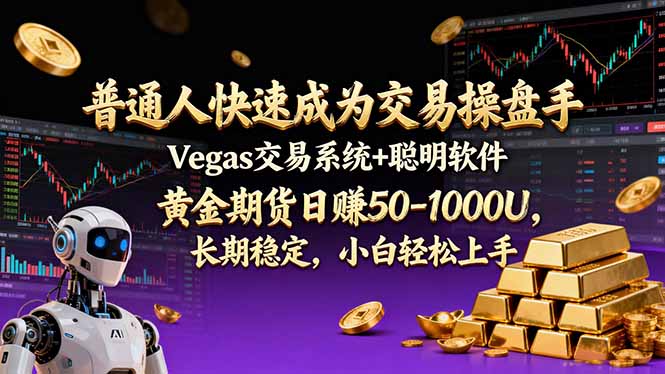 普通人快速成为交易操盘手 Vegas交易系统+聪明软件 ， 黄金期货日赚50-1000U， 长期稳定，小…力繁信息站-闲云创业网-老谢轻创网-中创网-福缘网-冒泡网-资源之家-魔方项目库力繁信息站
