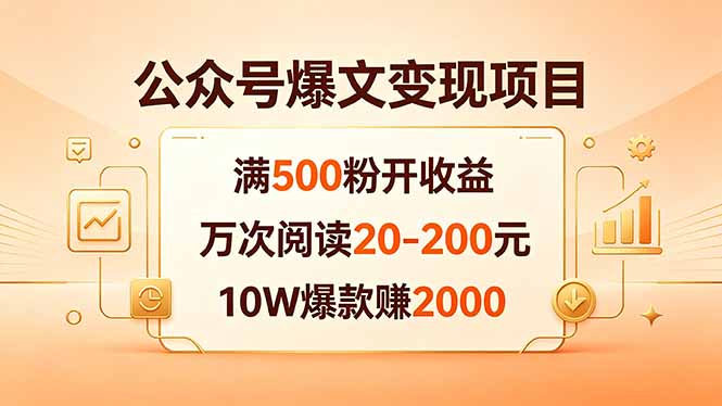 公众号爆文变现项目:满500粉开收益,万次阅读20-200元,10W爆款赚2000力繁信息站-闲云创业网-老谢轻创网-中创网-福缘网-冒泡网-资源之家-魔方项目库力繁信息站