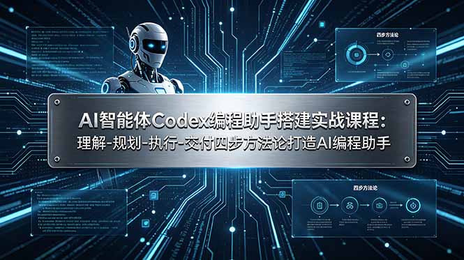 AI智能体Codex编程助手搭建实战课程：理解-规划-执行-交付四步方法论打造AI编程助手力繁信息站-闲云创业网-老谢轻创网-中创网-福缘网-冒泡网-资源之家-魔方项目库力繁信息站
