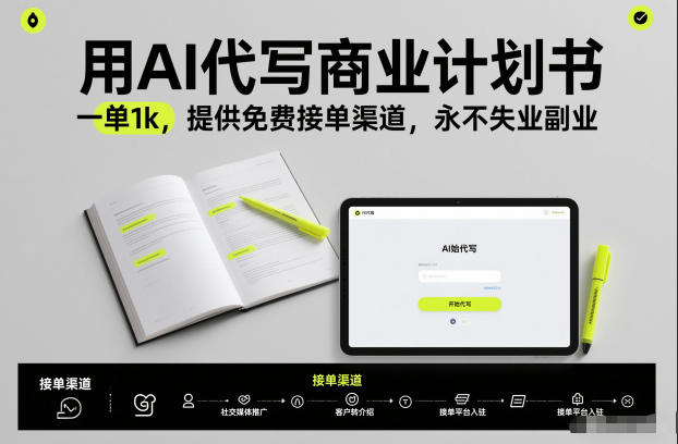 用AI代写商业计划书，一单1k，提供免费接单渠道，永不失业副业力繁信息站-闲云创业网-老谢轻创网-中创网-福缘网-冒泡网-资源之家-魔方项目库力繁信息站