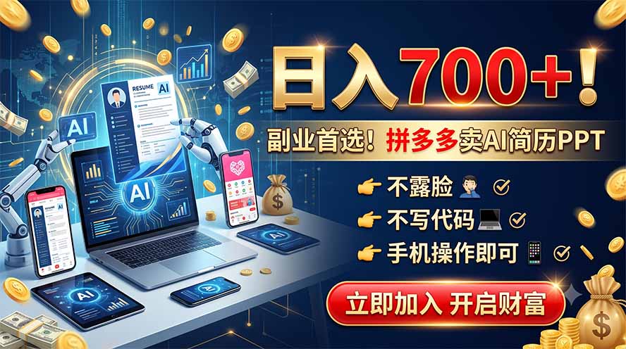 拼多多卖AI简历PPT,不露脸不写代码,手机操作日入700+,副业首选!力繁信息站-闲云创业网-老谢轻创网-中创网-福缘网-冒泡网-资源之家-魔方项目库力繁信息站