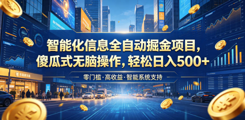 智能化信息全自动掘金项目，傻瓜式无脑操作，轻松日入500+【揭秘】力繁信息站-闲云创业网-老谢轻创网-中创网-福缘网-冒泡网-资源之家-魔方项目库力繁信息站