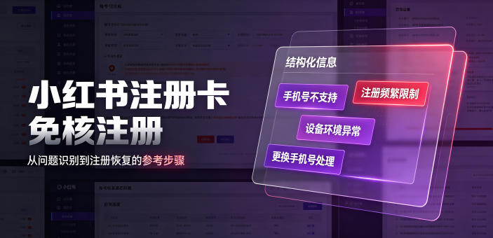 小红书注册卡免核注册，解决不支持当前手机号注册，请更换手机号问题力繁信息站-闲云创业网-老谢轻创网-中创网-福缘网-冒泡网-资源之家-魔方项目库力繁信息站