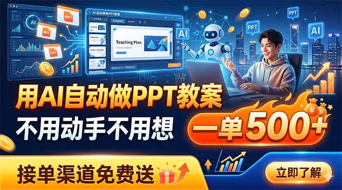 用AI自动做PPT教案，不用动手不用想，一单500+，接单渠道免费送力繁信息站-闲云创业网-老谢轻创网-中创网-福缘网-冒泡网-资源之家-魔方项目库力繁信息站
