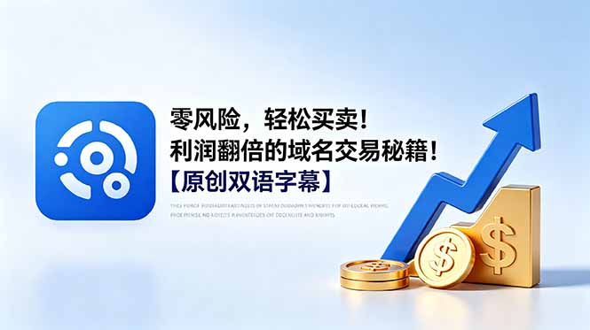 零风险,轻松买卖!利润翻倍的域名交易秘籍!【原创双语字幕】力繁信息站-闲云创业网-老谢轻创网-中创网-福缘网-冒泡网-资源之家-魔方项目库力繁信息站