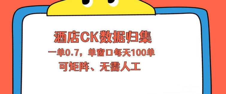 上班也能玩的酒店CK数据归集，一单0.7单窗口每天可做100单，一个人就能矩阵操作【揭秘】力繁信息站-闲云创业网-老谢轻创网-中创网-福缘网-冒泡网-资源之家-魔方项目库力繁信息站