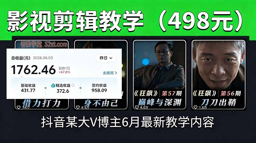 抖音大V博主6月影视剪辑教学,素材处理+二次剪辑+爆款文案全流程,可做独家精选分成计划等力繁信息站-闲云创业网-老谢轻创网-中创网-福缘网-冒泡网-资源之家-魔方项目库力繁信息站