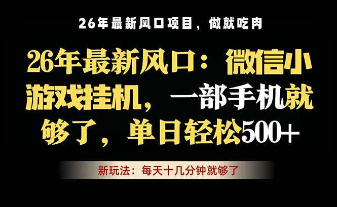 微信小游戏挂机教学,轻松日入500+,一部手机就够了,长期稳定可做力繁信息站-闲云创业网-老谢轻创网-中创网-福缘网-冒泡网-资源之家-魔方项目库力繁信息站
