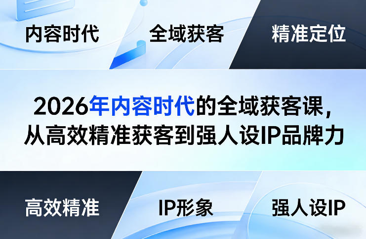 2026年内容时代的全域获客课，从高效精准获客到强人设IP品牌力力繁信息站-闲云创业网-老谢轻创网-中创网-福缘网-冒泡网-资源之家-魔方项目库力繁信息站