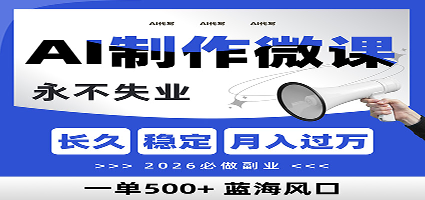 AI代写制作微课，一单800+，2026必做副业，暴力风口【附AI工具指令】力繁信息站-闲云创业网-老谢轻创网-中创网-福缘网-冒泡网-资源之家-魔方项目库力繁信息站