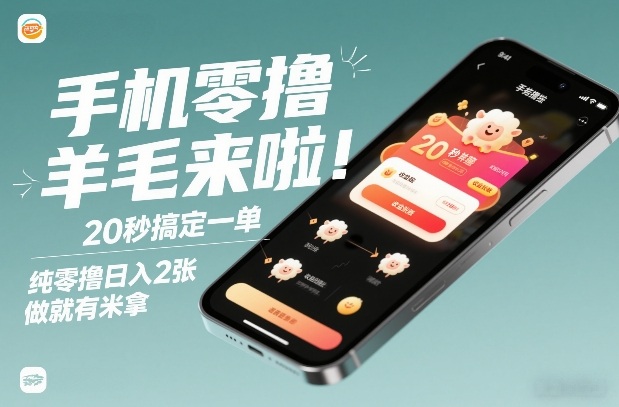 手机零撸薅羊毛来啦！20秒搞定一单，纯零撸日入2张，做就有米拿【揭秘】力繁信息站-闲云创业网-老谢轻创网-中创网-福缘网-冒泡网-资源之家-魔方项目库力繁信息站