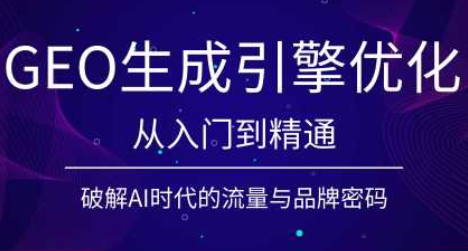 陆老师·GEO生成引擎优化实战课力繁信息站-闲云创业网-老谢轻创网-中创网-福缘网-冒泡网-资源之家-魔方项目库力繁信息站